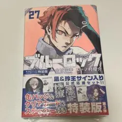 ブルーロック(27) 凪・玲王サイン入り公式応援セット付き特装版
