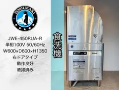 ホシザキ業務用食洗機JWE-450RUA-R希少100V省エネ - メルカリ