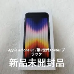 iPhonese第3世代　新品未開封 iPhone SE（第3世代） ☆新品未開封SIMフリー iPhoneSE3 64GB 5G