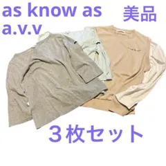 【秋物】 as know as a.v.v 長袖 トレーナー カットソー