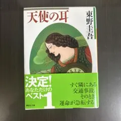 天使の耳 東野圭吾 講談社文庫