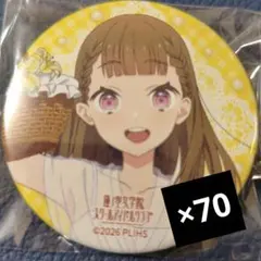 セラス柳田リリエンフェルト ラブライブ 蓮ノ空 6th アトレ 缶バッジ 