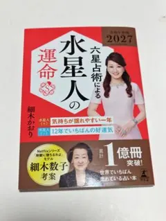 六星占術による水星人の運命〈２０２７（令和９）年版〉