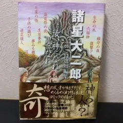諸星大二郎 自選短編集 汝、神になれ 集英社文庫 コミック版　2刷り