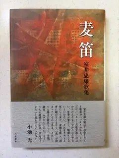美品　麦笛 室井忠雄　歌集