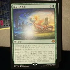 MTG 神々しき再会 ソーサリー ECL