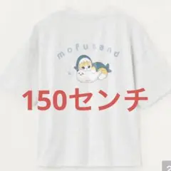 新品　モフサンド　tシャツ 150センチ グレー