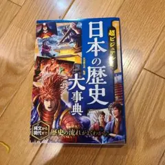 日本の歴史大事典
