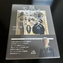 ビームスの服ショーグンが敬愛するモノ・コト・ヒト RESPECTS