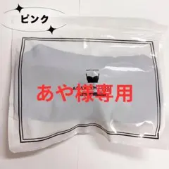 あや様 AGARISM ピンク L 1点