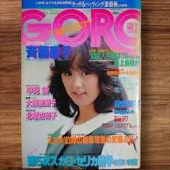 GORO ゴロー 1983(昭和58)年2月24日号 No.5