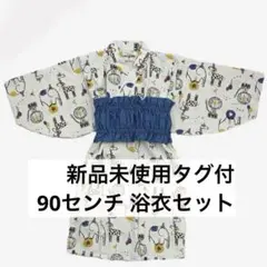 新品未使用タグ付　男の子　浴衣セット　90センチ　着付け簡単です