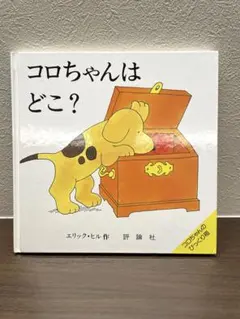 コロちゃんはどこ？ エリック・ヒル 仕掛け絵本