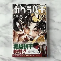 カグラバチ 9巻 初版 帯付き - メルカリ