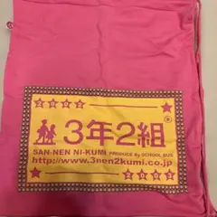 3年2組 バッグ ピンク