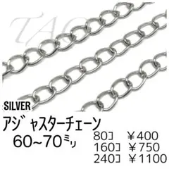 【80個】アジャスター用チェーン　シルバー　留め具用延長素材/F-11-4