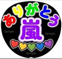 ファンサ　うちわ文字　 嵐　ありがとう♡　パープル系