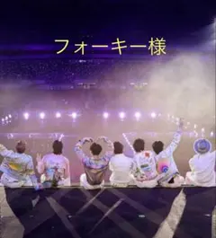 フォーキー様　専用