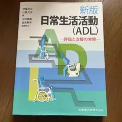 新版 日常生活活動 (ADL) 評価と支援の実際