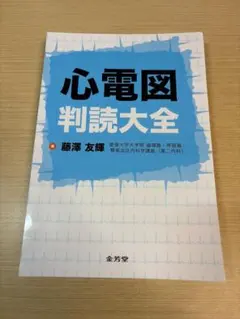 心電図判読大全　裁断済み 裁断済み】心電図判読大全 - メルカリ