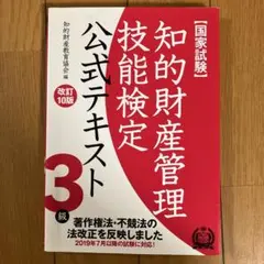 知的財産管理技能検定公式テキスト 3級 改訂10版