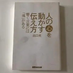 人の心を動かす伝え方 響く言葉には「魂」がある