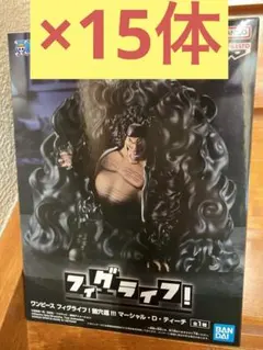 【新品未開封】ワンピース フィグライフ ティーチ フィギュア 15体まとめ売り