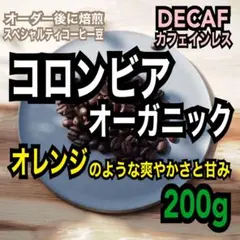 【オーガニック】デカフェ/カフェインレス　コロンビア　自家焙煎コーヒー豆200gのサムネイル