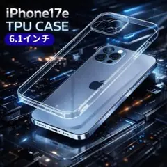 iPhone17e ケース 透明 柔らか クリアケース 安い 耐久性