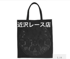 近沢レース トートバッグ Mサイズのサムネイル