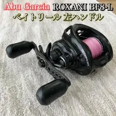 か*ー様 アブガルシア ロキサーニBF7 BFS ベイトリール左ハンドル新品