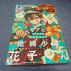 Gファンタジー8月号地縛少年花子くん特別付録ブックカバー付