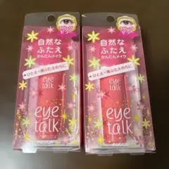 コージー eye talk アイプチ 2個セットのサムネイル