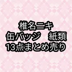 椎名ニキ　缶バッジ　紙類　あんスタ