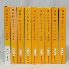 宮本輝 流転の海 全巻セット 全９巻