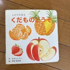 WORK×CREATEシリーズ くだものどうぞ