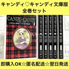 キャンディ・キャンディ 全巻セット - メルカリ