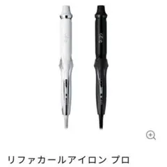 【新品・未使用】リファ カールヘアアイロン