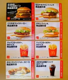 マクドナルド商品無料券☆８枚セット