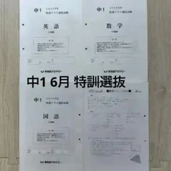 2023年6月　中学1年　中1　特訓クラス選抜試験　早稲田アカデミー　早稲アカのサムネイル