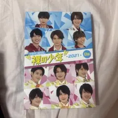 裸の少年 2021 B盤 DVDのサムネイル
