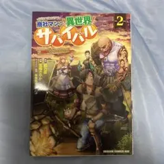 商社マンの異世界サバイバル = another world survival …