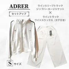 ADRER ライントラック セットアップ ホワイト S パンツタグ付き 2026年最新】ADRER メンズ ジャージの人気アイテム - メルカリ