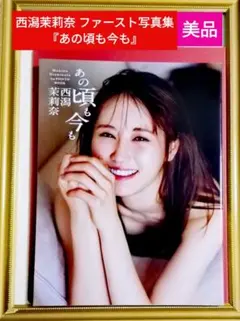 和ごころ 平祐奈 フォトブック 帯付き 未使用に近い - メルカリ