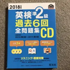 英検準2級 過去6回全問題集CD 2018年度版
