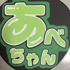 SnowMan「阿部亮平」くんのうちわ文字