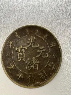 古銭 中国 祥符元宝 北宋銭 - メルカリ