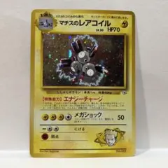 旧裏　マチスのレアコイル　初版のサムネイル