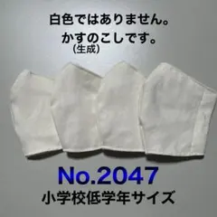 子供用マスク　無地　シンプル　生成　オックス