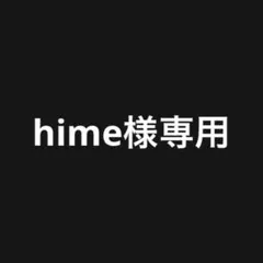 hime様専用